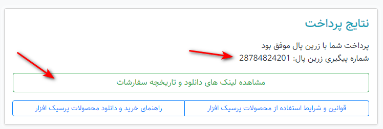 تصویری از صفحه پرداخت موفق در پرسیک افزار تصویری از صفحه پرداخت موفق در پرسیک افزار