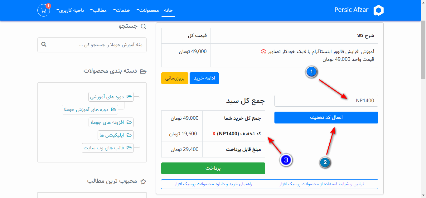 تصویری از صفحه سبد خرید در پرسیک افزار تصویری از صفحه سبد خرید در پرسیک افزار