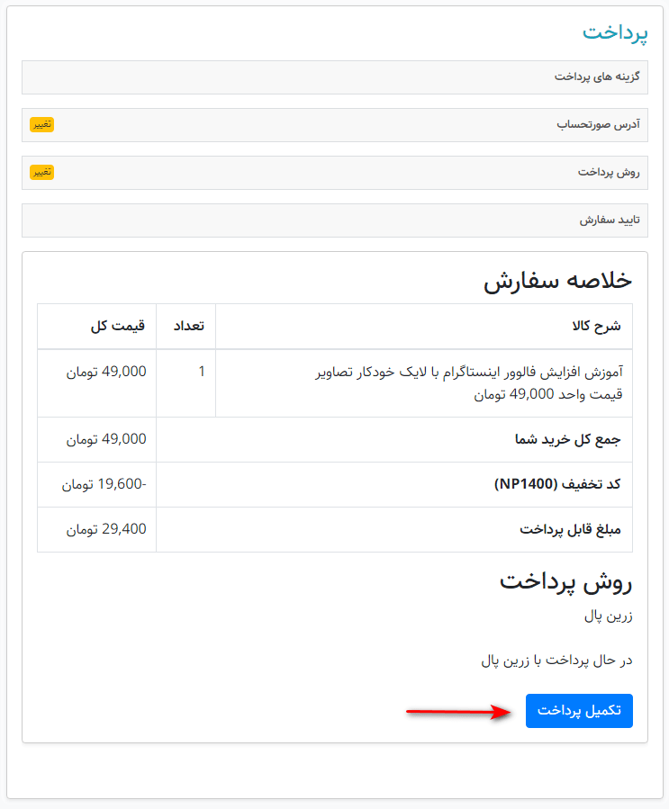تصویری از مرحله تایید سفارش در پرسیک افزار تصویری از مرحله تایید سفارش در پرسیک افزار